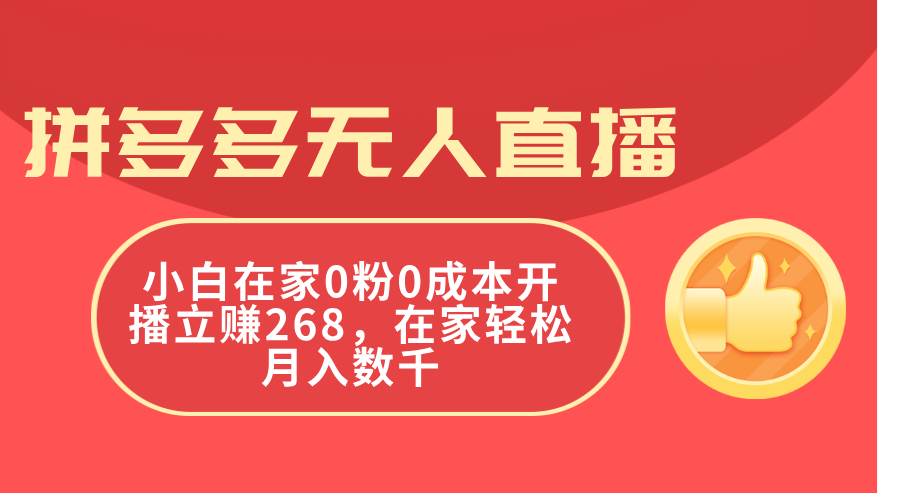 拼多多无人直播，小白在家0粉0成本开播立赚268，在家轻松月入数千-金创谷