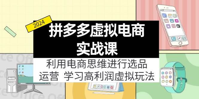 拼多多虚拟电商实战课：虚拟资源选品+运营，高利润虚拟玩法（更新14节）-金创谷