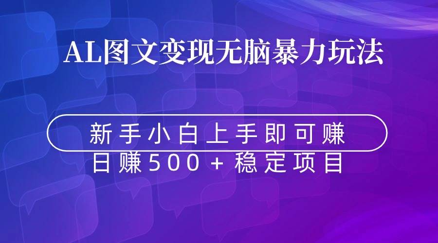 无脑暴力Al图文变现  上手即赚  日赚500＋-金创谷