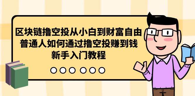 区块链撸空投从小白到财富自由，普通人如何通过撸空投赚钱，新手入门教程-金创谷