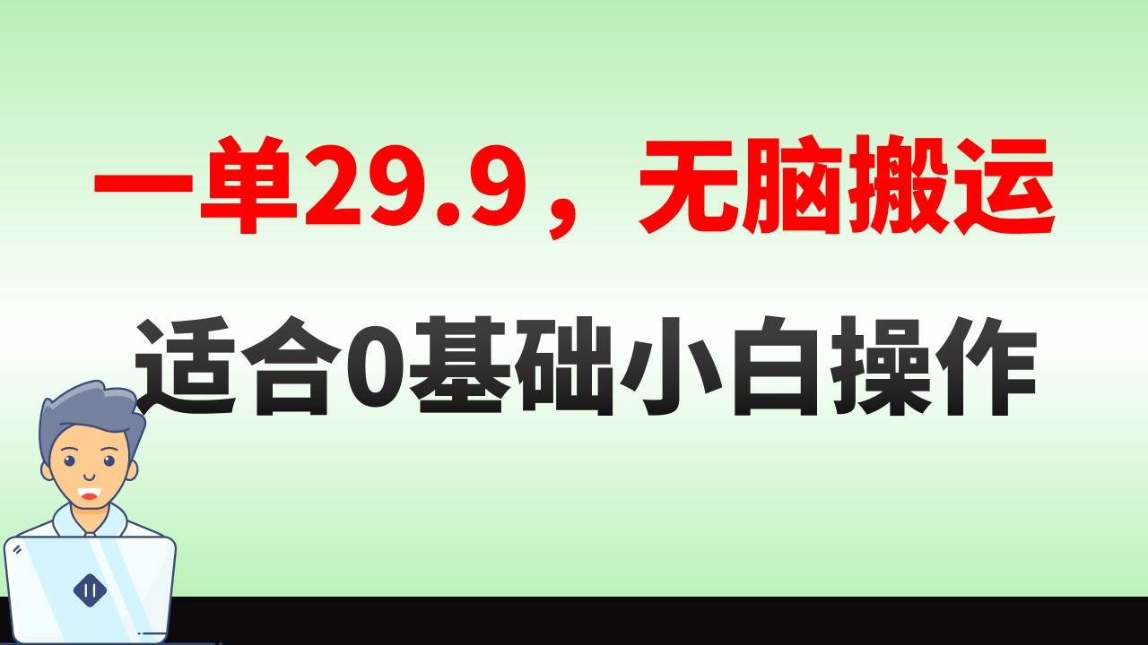 无脑搬运一单29.9，手机就能操作，卖儿童绘本电子版，单日收益400+-金创谷