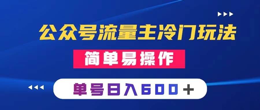 公众号流量主冷门玩法 ：写手机类文章，简单易操作 ，单号日入600＋-金创谷