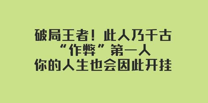 某付费文章：破局王者！此人乃千古“作弊”第一人，你的人生也会因此开挂-金创谷