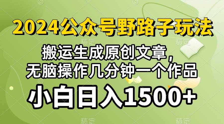 2024公众号流量主野路子，视频搬运AI生成 ，无脑操作几分钟一个原创作品…-金创谷