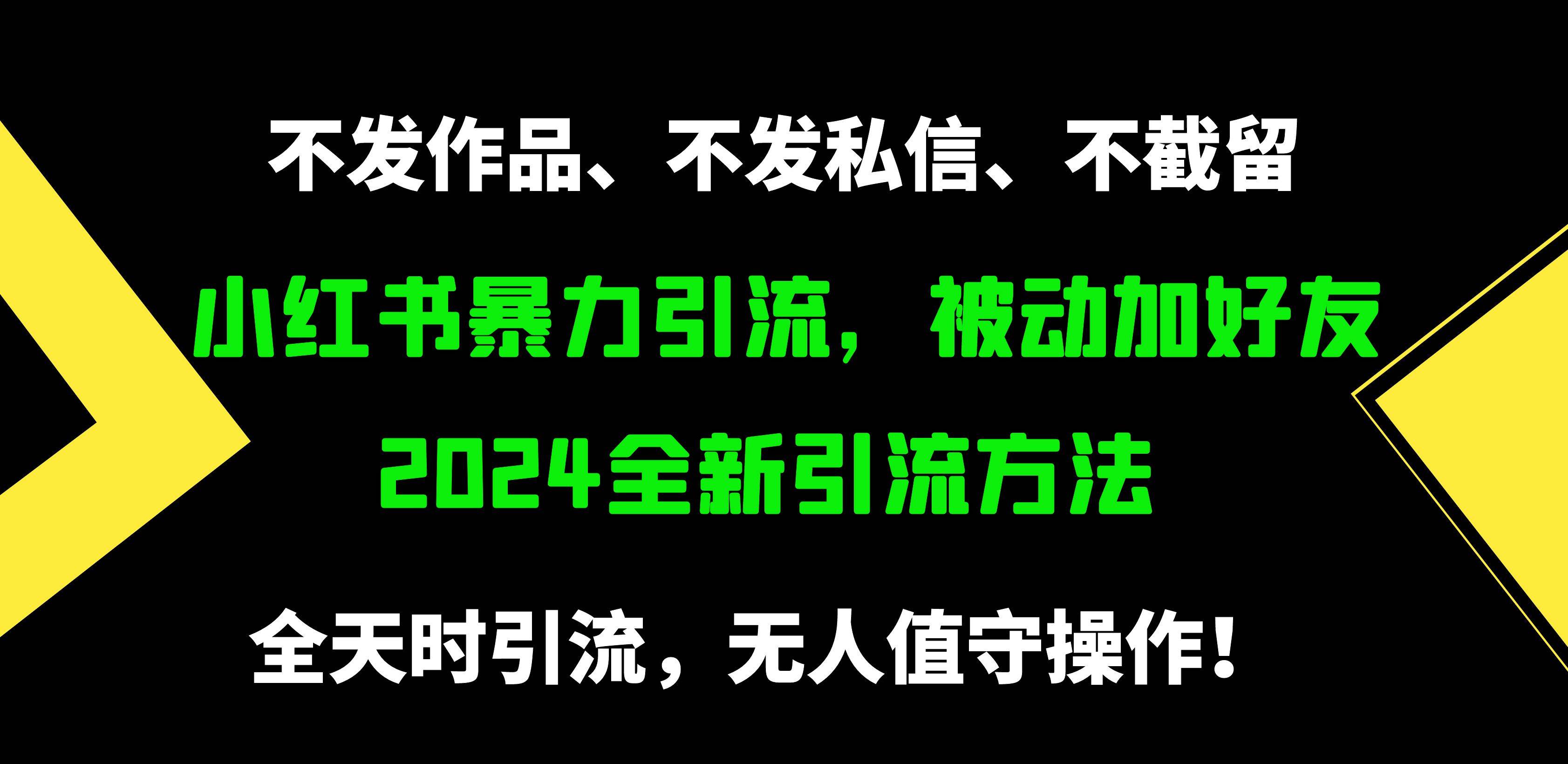 小红书暴力引流，被动加好友，日＋500精准粉，不发作品，不截流，不发私信-金创谷