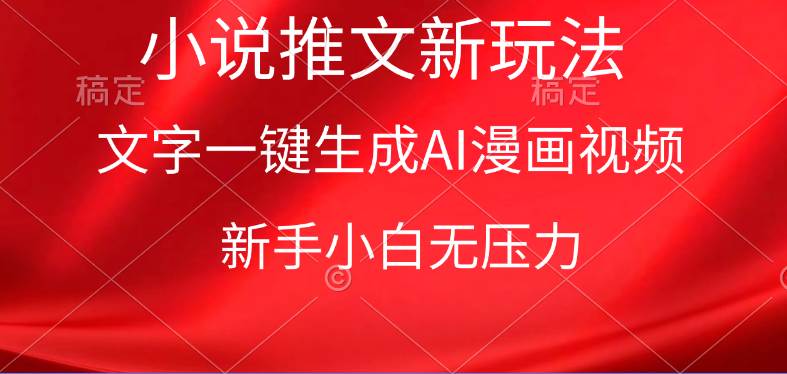 漫画小说推文新玩法，一键生成AI漫画视频，新手小白无压力-金创谷