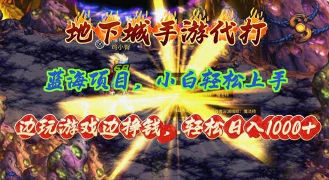 地下城手游代打，边玩游戏边挣钱，轻松日入1000+，小白轻松上手，蓝海项目-金创谷