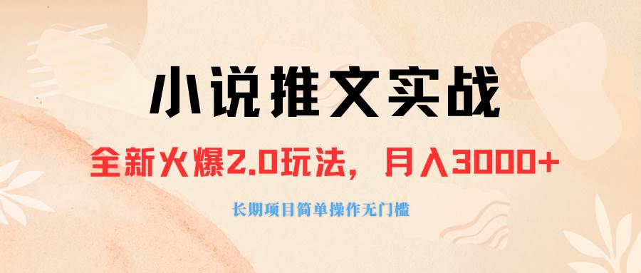 外面收费990的小说推广软件，零粉丝可变现，月入3000+，小白当天即上手-金创谷