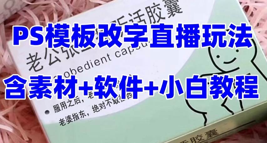 最新直播【老公听话约盒】礼物收割机抖音模板定制类，PS模板改字直播玩法-金创谷