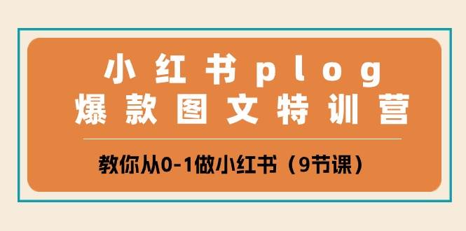 小红书 plog爆款图文特训营，教你从0-1做小红书（9节课）-金创谷
