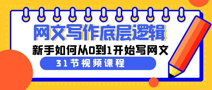 网文写作底层逻辑，新手如何从0到1开始写网文（31节课）-金创谷
