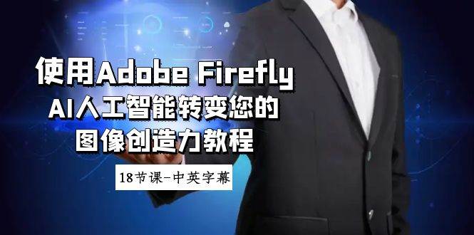 使用Adobe Firefly AI人工智能转变您的图像创造力教程-18节课-中英字幕-金创谷