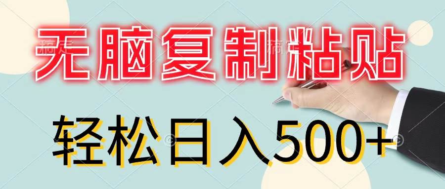 无脑复制粘贴，小白轻松上手，零成本轻松日入500+-金创谷