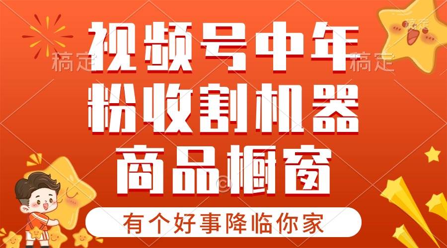 【有个好事降临你家】-视频号最火赛道，商品橱窗，分成计划 条条爆-金创谷