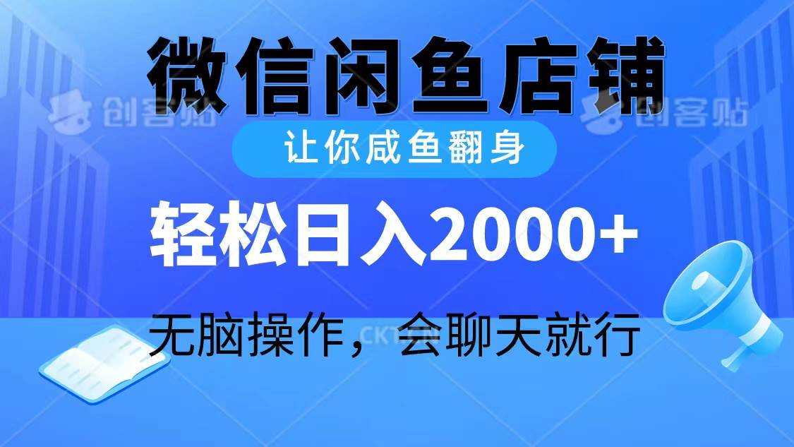 2024微信闲鱼店铺，让你咸鱼翻身，轻松日入2000+，无脑操作，会聊天就行-金创谷
