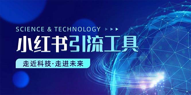 小红书暴力引流教程（附完整工具使用教程）-金创谷