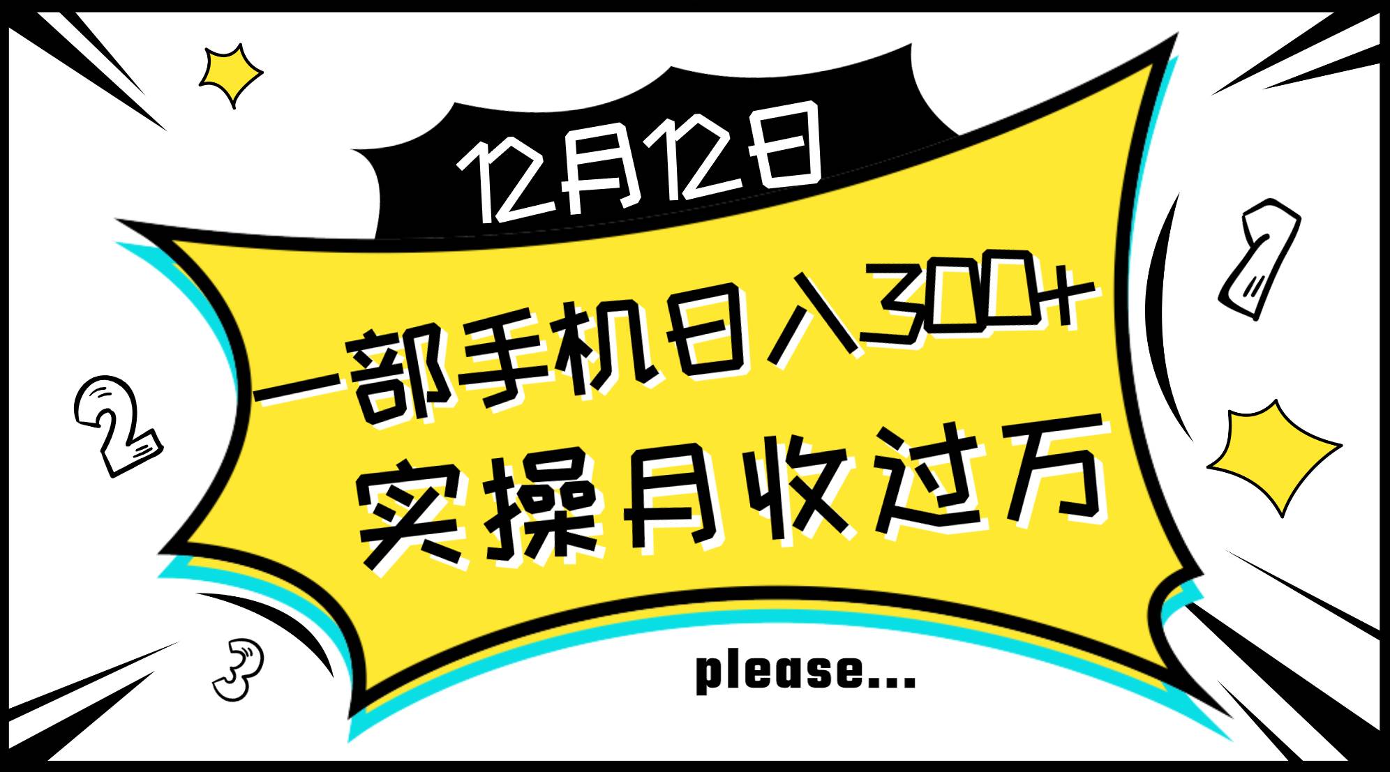 一部手机日入300+，实操轻松月入过万，新手秒懂上手无难点-金创谷