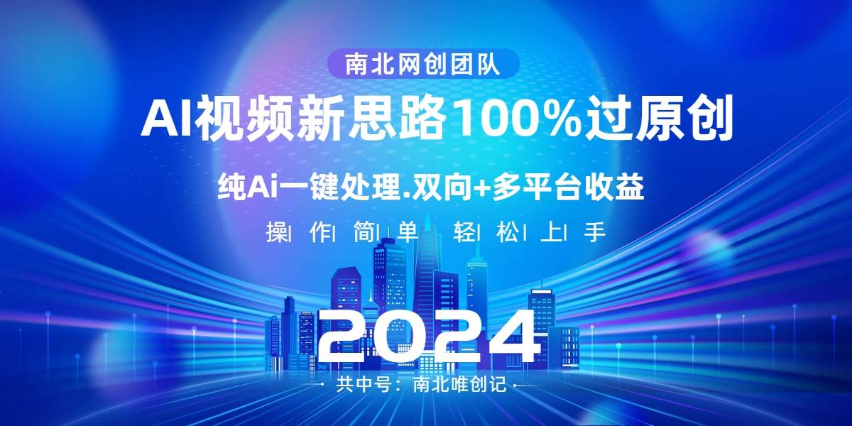 Ai视频新思路，AI一键处理，100%过原创，单视频热度上百万，双向多平台变现-金创谷