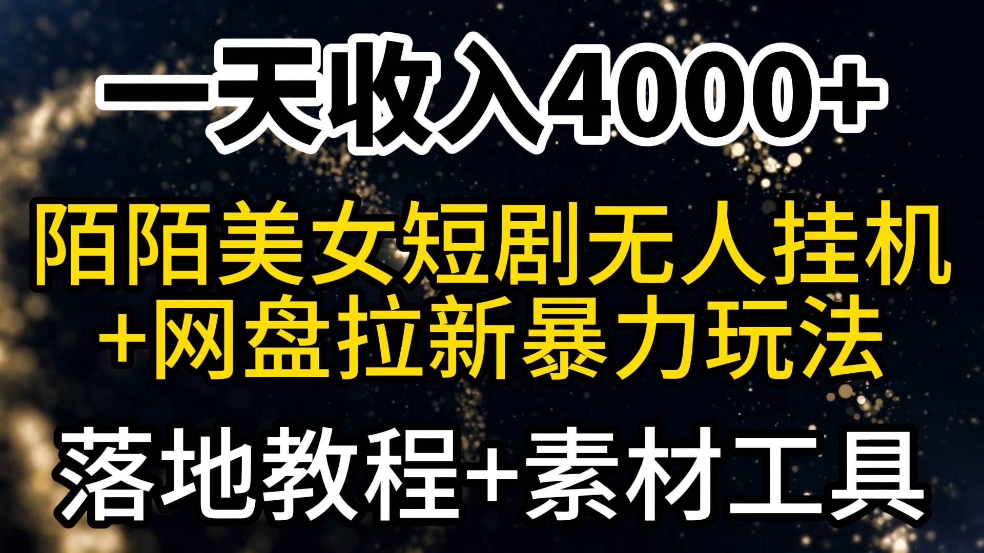 一天收入4000+，最新陌陌短剧美女无人直播+网盘拉新暴力玩法 教程+素材工具-金创谷