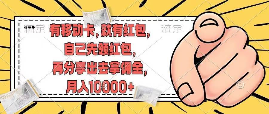有移动卡，就有红包，自己先领红包，再分享出去拿佣金，月入10000+-金创谷