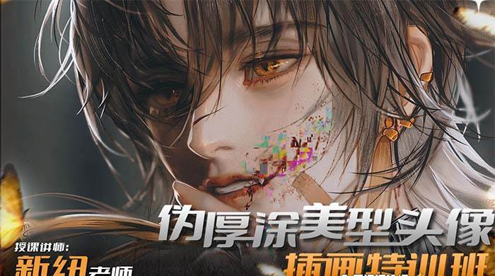 iPad插画课伪厚涂美型头像插画特训班（13节视频课）-金创谷