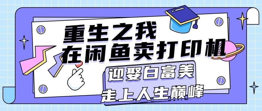 重生之我在闲鱼卖打印机，月入过万，迎娶白富美，走上人生巅峰-金创谷