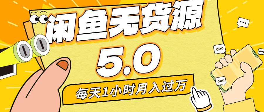 每天一小时，月入1w+，咸鱼无货源全新5.0版本，简单易上手，小白，宝妈…-金创谷