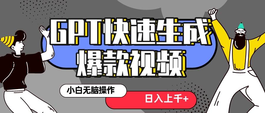 真正风口项目！最新抖音GPT 3分钟生成一个热门爆款视频，保姆级教程-金创谷