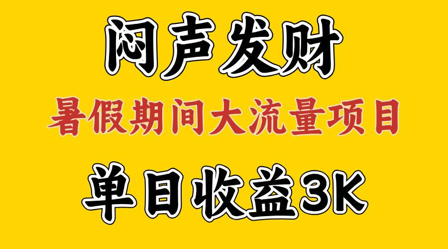闷声发财，假期大流量项目，单日收益3千+ ，拿出执行力，两个月翻身-金创谷