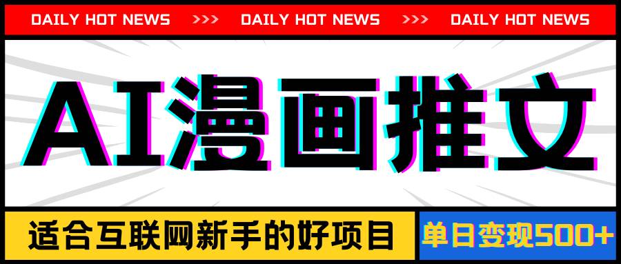 手机也能做AI漫画推文，播放量20w＋，新手玩家的福利，单日变现500+-金创谷