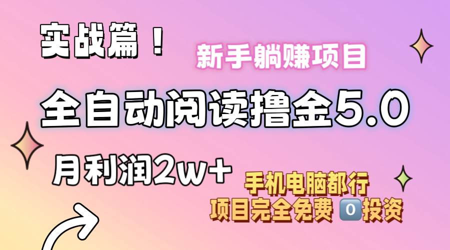 小说全自动阅读撸金5.0 操作简单 可批量操作 零门槛！小白无脑上手月入2w+-金创谷