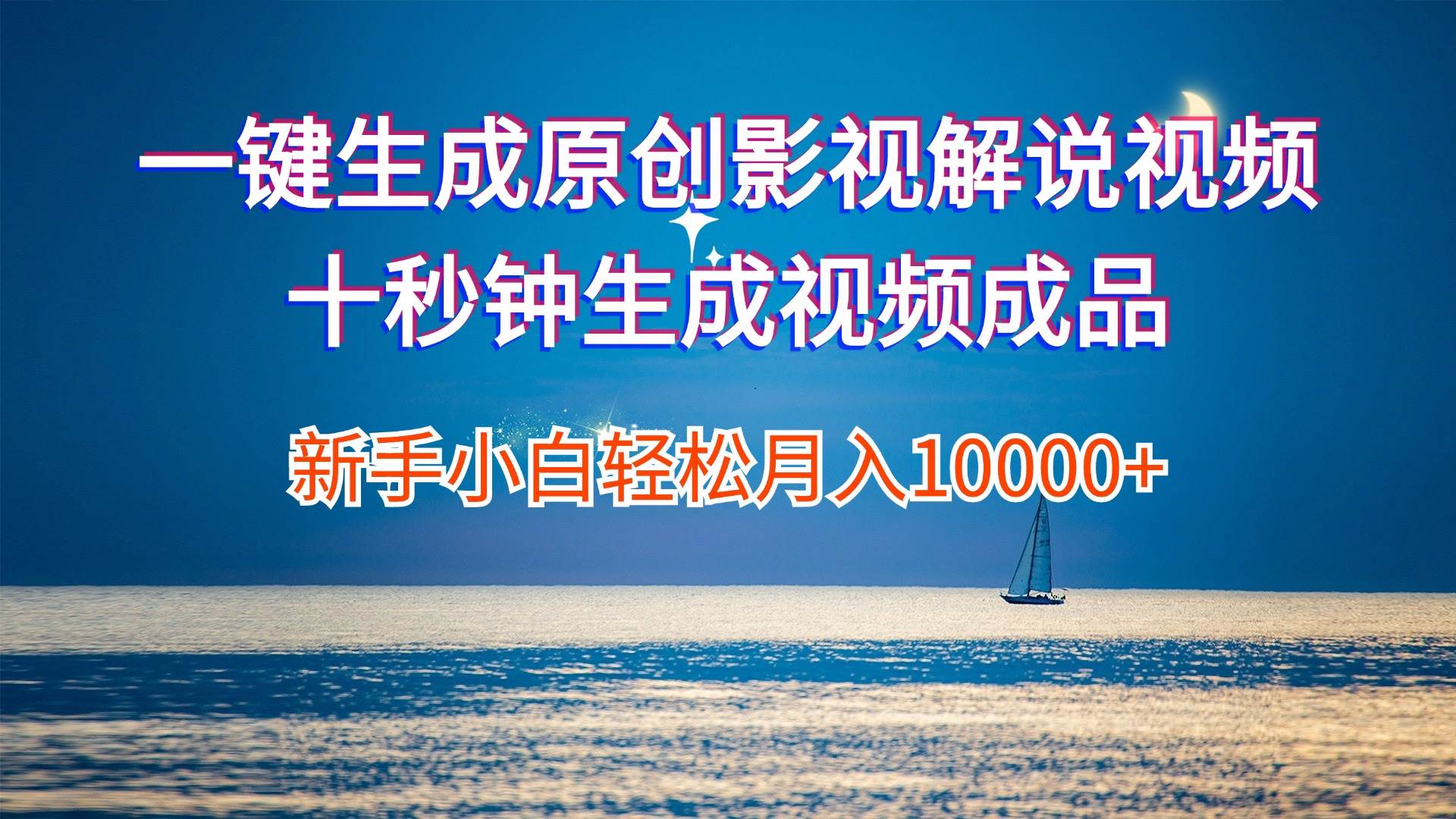 一键生成原创影视解说视频十秒钟生成文案解说背景音乐新手小白轻松月入…-金创谷