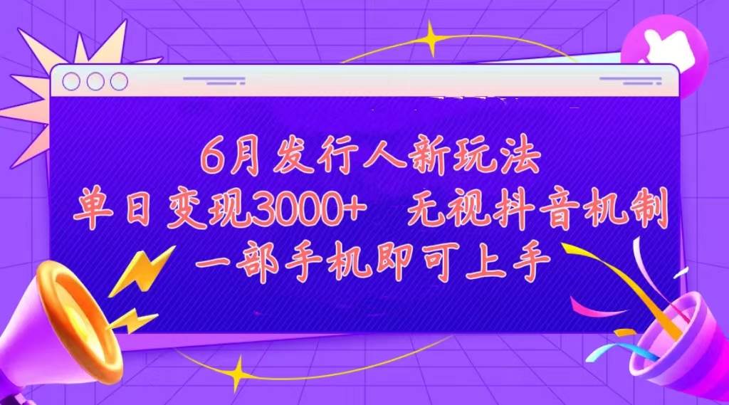 发行人计划最新玩法，单日变现3000+，简单好上手，内容比较干货，看完…-金创谷