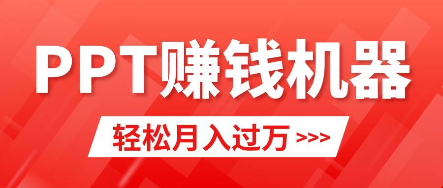 轻松上手，小红书ppt简单售卖，月入2w+小白闭眼也要做（教程+10000PPT模板)-金创谷