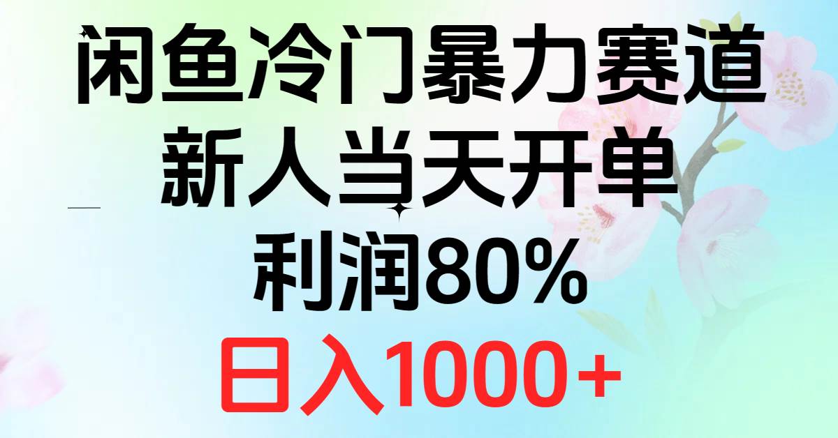 2024闲鱼冷门暴力赛道，新人当天开单，利润80%，日入1000+-金创谷