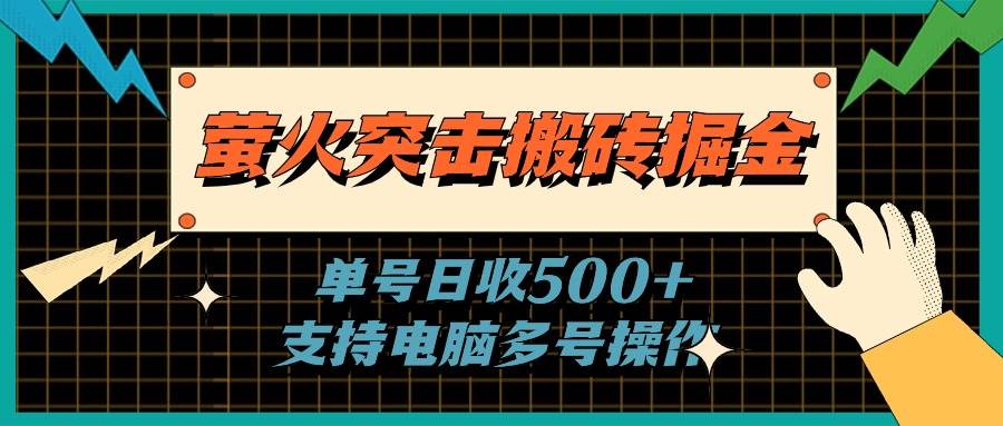 萤火突击搬砖掘金，单日500+，支持电脑批量操作-金创谷