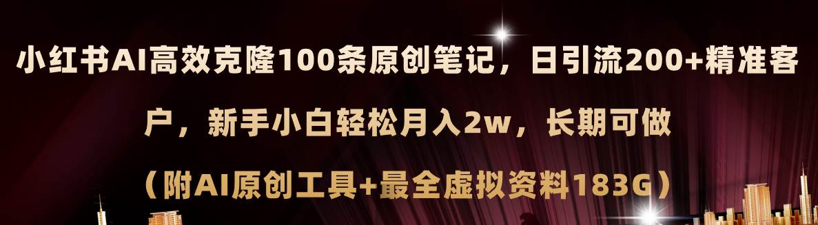 小红书AI高效克隆100原创爆款笔记，日引流200+，轻松月入2w+，长期可做…-金创谷