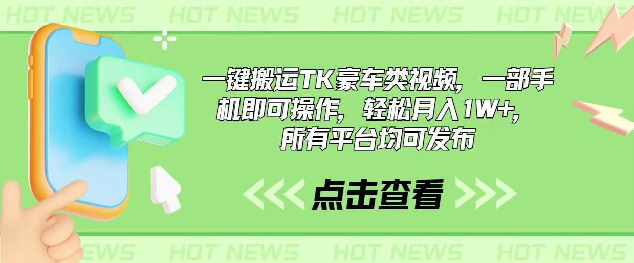 一键搬运TK豪车类视频，一部手机即可操作，轻松月入1W+，所有平台均可发布-金创谷