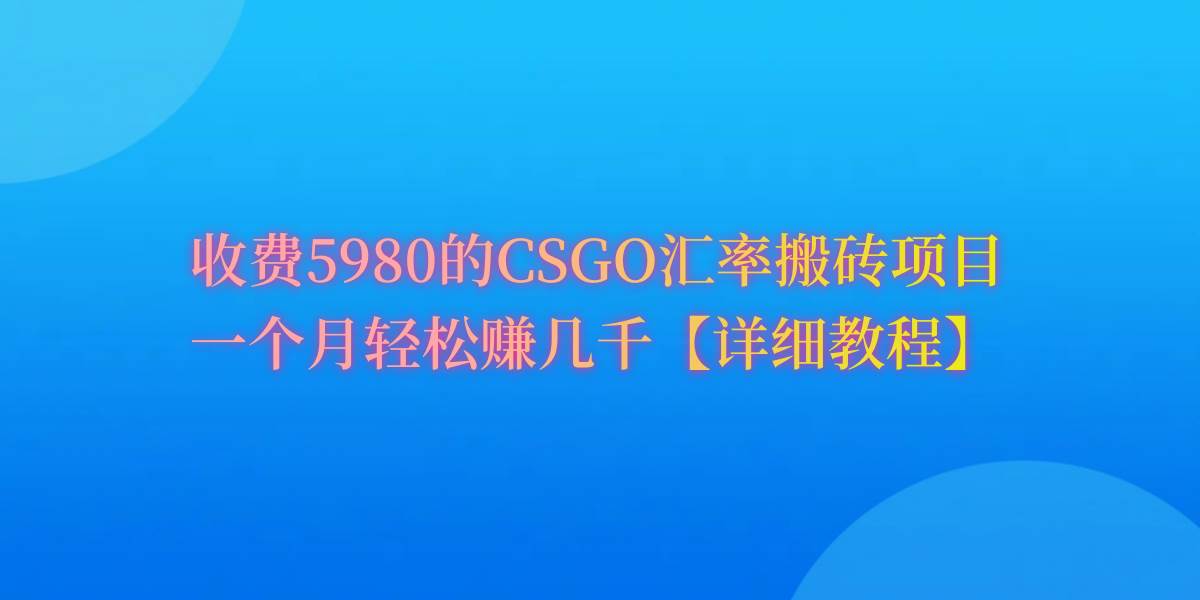 CSGO装备搬砖，月综合收益率高达60%，你也可以！-金创谷