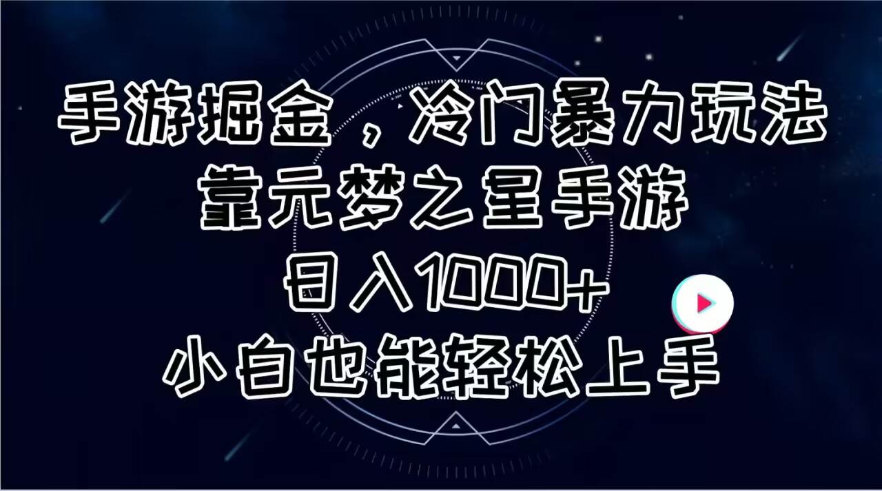 手游掘金，冷门暴力玩法，靠元梦之星手游日入1000+，小白也能轻松上手-金创谷
