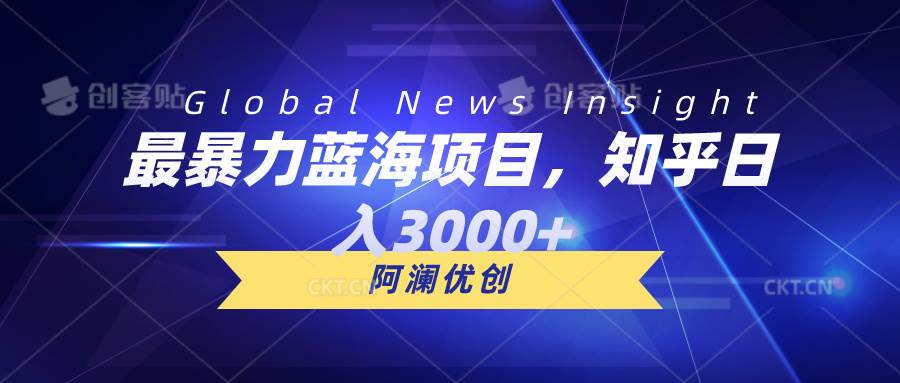 最暴力蓝海项目，知乎日入3000+，可批量扩大-金创谷