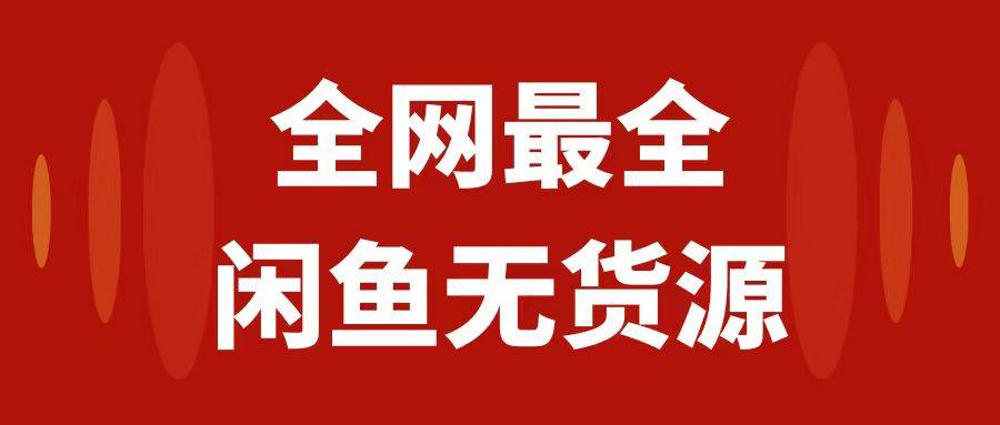 月入3w+的闲鱼无货源保姆级教程2.0：新手小白从0-1开店盈利手把手干货教学-金创谷