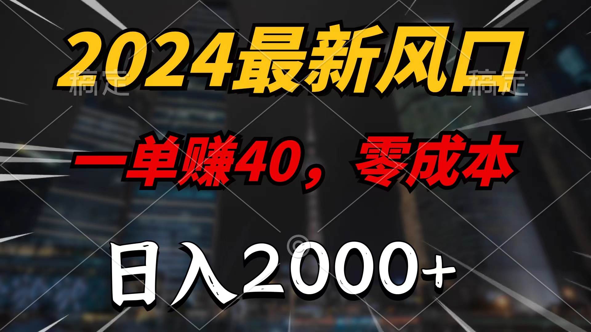2024最新风口项目，一单40，零成本，日入2000+，100%必赚，无脑操作-金创谷