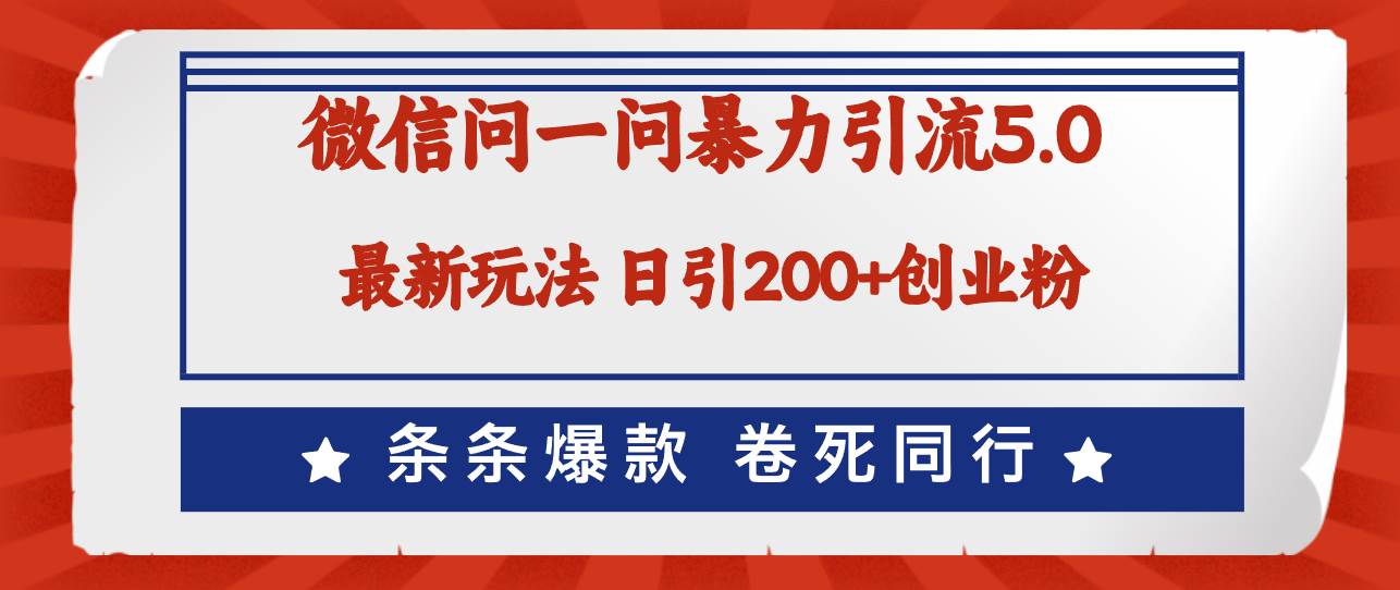 微信问一问最新引流5.0，日稳定引流200+创业粉，加爆微信，卷死同行-金创谷