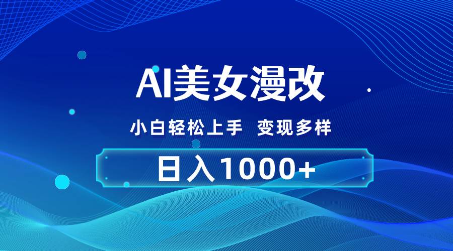 AI漫改，小白轻松上手，无脑操作，2分钟一单，日入1000＋-金创谷