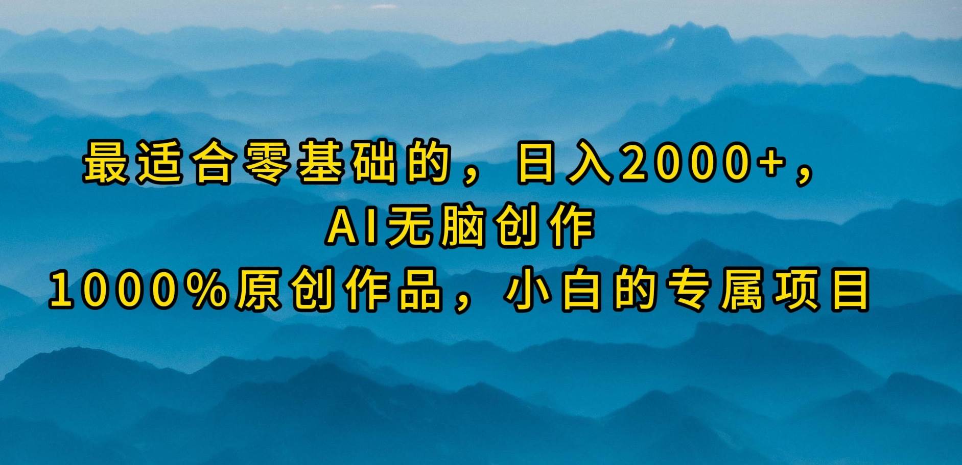 最适合零基础的，日入2000+，AI无脑创作，100%原创作品，小白的专属项目-金创谷