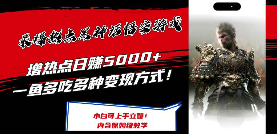 最爆热点黑神话悟空游戏，增热点日赚5000+一鱼多吃多种变现方式！可立…-金创谷