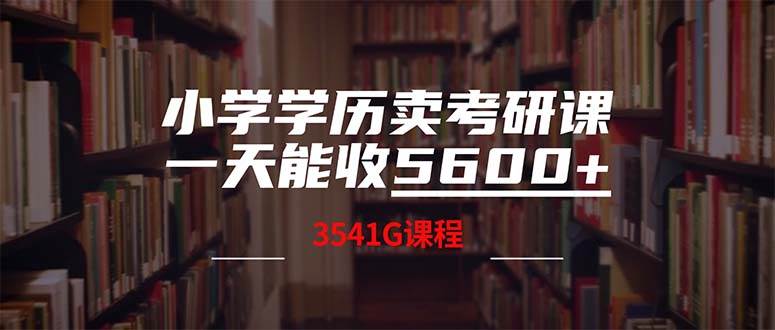 小学学历卖考研课程，一天收5600（附3580G考研合集）-金创谷