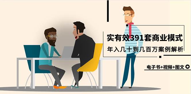 真实有效391套商业模式，年入几十到几百万案例解析（电子书+视频+图文）-金创谷