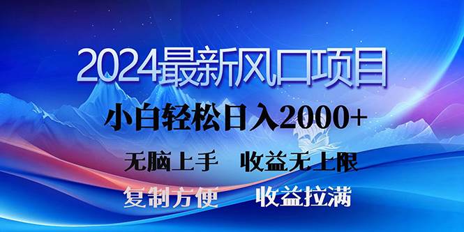 2024最新风口！三分钟一条原创作品，日入2000+，小白无脑上手，收益无上限-金创谷